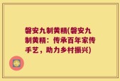 磐安九制黄精(磐安九制黄精：传承百年家传手艺，助力乡村振兴)