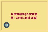 长梗黄精草(长梗黄精草：功效与用途详解)