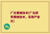 广元黄精技术(广元研究黄精技术，实现产业化)