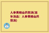 人参黄精山药熬汤(滋补汤品：人参黄精山药熬汤)