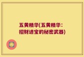 五黄精华(五黄精华：招财进宝的秘密武器)