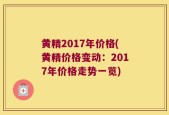 黄精2017年价格(黄精价格变动：2017年价格走势一览)
