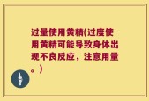 过量使用黄精(过度使用黄精可能导致身体出现不良反应，注意用量。)