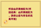 怀旧山药黄精配方(怀旧经典：山药黄精配方，演绎口感与养生的完美平衡)