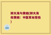 胖大海与黄精(胖大海和黄精：中医草本搭档)