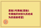 恩施1号黄精(恩施1号黄精药材悠久历史成为抗癌新希望)