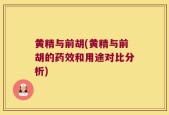 黄精与前胡(黄精与前胡的药效和用途对比分析)