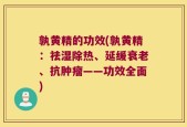 孰黄精的功效(孰黄精：祛湿除热、延缓衰老、抗肿瘤——功效全面)