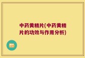 中药黄精片(中药黄精片的功效与作用分析)