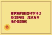 甜黄精的用途和市场价格(甜黄精：用途及市场价值简析)