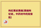 枸杞黄纸黄精(黄精枸杞纸，中药材中的双保险)