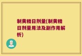 制黄精日剂量(制黄精日剂量用法及副作用解析)
