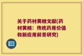 关于药材黄精文献(药材黄精：传统药用价值和新应用前景研究)