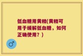 低血糖用黄精(黄精可用于缓解低血糖，如何正确使用？)