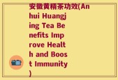 安徽黄精茶功效(Anhui Huangjing Tea Benefits Improve Health and Boost Immunity)