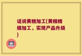 话说黄精加工(黄精精细加工，实现产品升级)