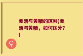 羌活与黄精的区别(羌活与黄精，如何区分？)