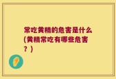 常吃黄精的危害是什么(黄精常吃有哪些危害？)