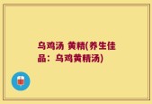 乌鸡汤 黄精(养生佳品：乌鸡黄精汤)