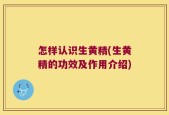 怎样认识生黄精(生黄精的功效及作用介绍)