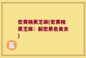 密黄精黑芝麻(密黄精黑芝麻：解密黑色美食)