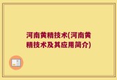 河南黄精技术(河南黄精技术及其应用简介)