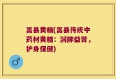 嵩县黄精(嵩县传统中药材黄精：润肺益肾，护身保健)