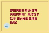 邵阳黄精交易城(邵阳黄精交易城：集结百年饮誉 国内知名黄精集散地)