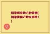 铜梁哪些地方种黄精(铜梁黄精产地有哪些？)