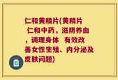 仁和黄精片(黄精片  仁和中药，滋阴养血，调理身体  有效改善女性生殖、内分泌及皮肤问题)