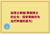 延博士黄精(黄精博士的论文：探索黄精作为治疗肿瘤的潜力)