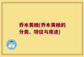 乔木黄精(乔木黄精的分类、特征与用途)