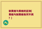 制黄精与黄精的区别(黄精与制黄精有何不同？)