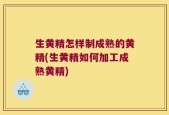 生黄精怎样制成熟的黄精(生黄精如何加工成熟黄精)