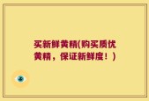 买新鲜黄精(购买质优黄精，保证新鲜度！)