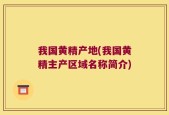 我国黄精产地(我国黄精主产区域名称简介)