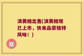 滇黄精出售(滇黄精现已上市，快来品尝独特风味！)