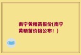 南宁黄精苗报价(南宁黄精苗价格公布！)
