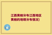 江西黄精分布江西地区黄精的地理分布情况)