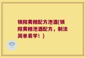 锁阳黄精配方泡酒(锁阳黄精泡酒配方，制法简单易学！)