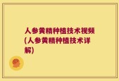 人参黄精种植技术视频(人参黄精种植技术详解)