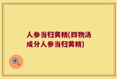人参当归黄精(四物汤成分人参当归黄精)