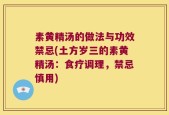 素黄精汤的做法与功效禁忌(土方岁三的素黄精汤：食疗调理，禁忌慎用)