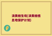 滇黄精生境(滇黄精栖息地保护计划)