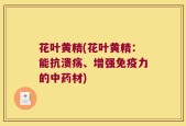 花叶黄精(花叶黄精：能抗溃疡、增强免疫力的中药材)