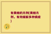 有黄精的方剂(黄精方剂，有效缓解多种病症)