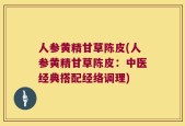 人参黄精甘草陈皮(人参黄精甘草陈皮：中医经典搭配经络调理)