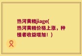 热河黄精jiage(热河黄精价格上涨，种植者收益增加！)