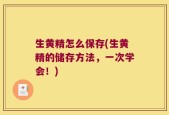 生黄精怎么保存(生黄精的储存方法，一次学会！)