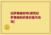 拉萨黄精好吗(探究拉萨黄精的药用价值与功效)